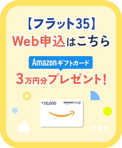 【フラット35】Web申込はこちら AMAZONギフトコード 3万円分プレゼント！