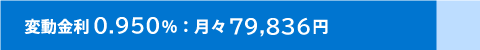 変動金利0.950％：月79,836円
