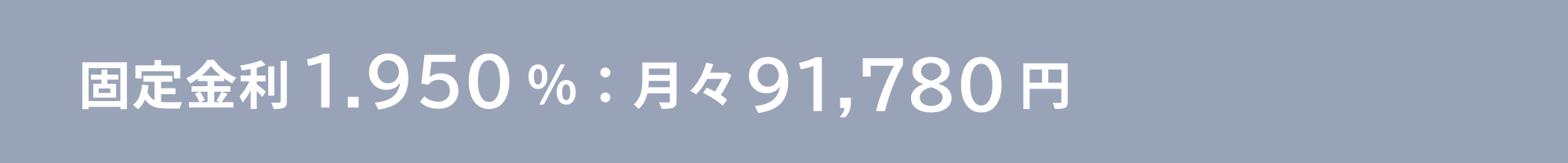 固定金利1.600％：月々86,280円