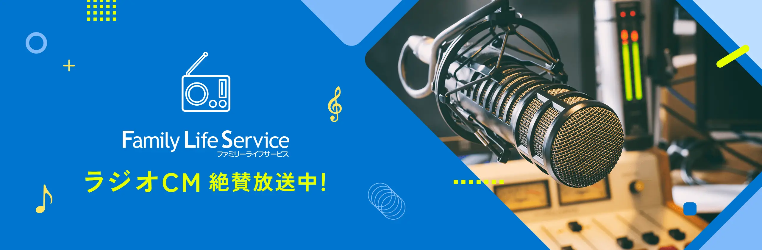 ラジオCM 絶賛放送中