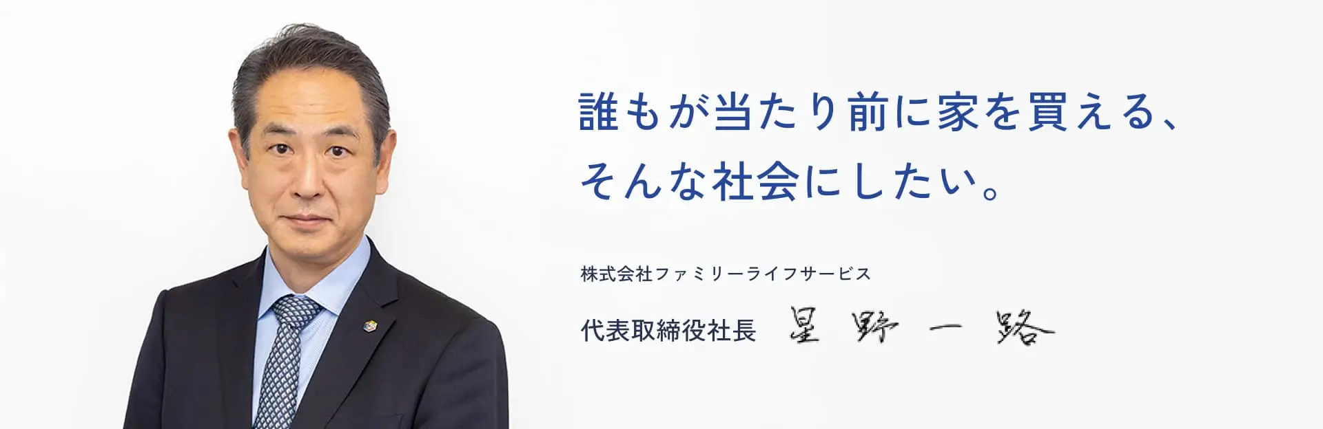 誰もが当たり前に家を買える、そんな社会にしたい。株式会社ファミリーライフサービス 代表取締役社長 星野一路