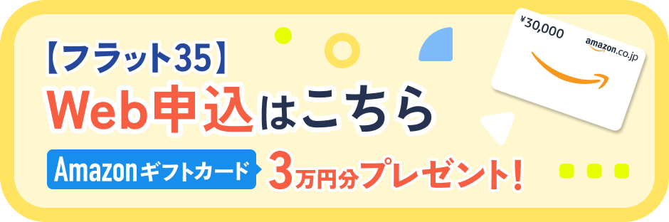 【フラット35】Web申込はこちら AMAZONギフトコード 3万円分プレゼント！